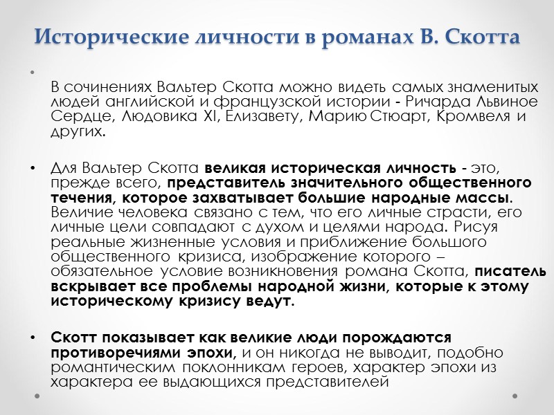 Исторические личности в романах В. Скотта  В сочинениях Вальтер Скотта можно видеть самых